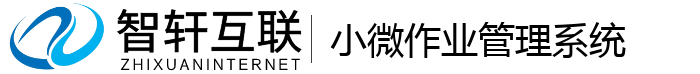 小微作业管理系统