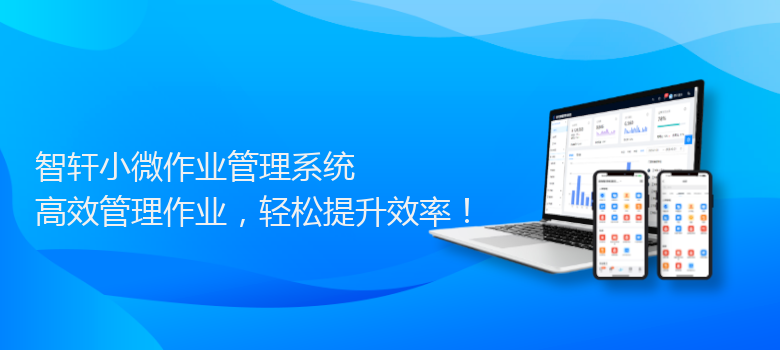 小微作业管理系统